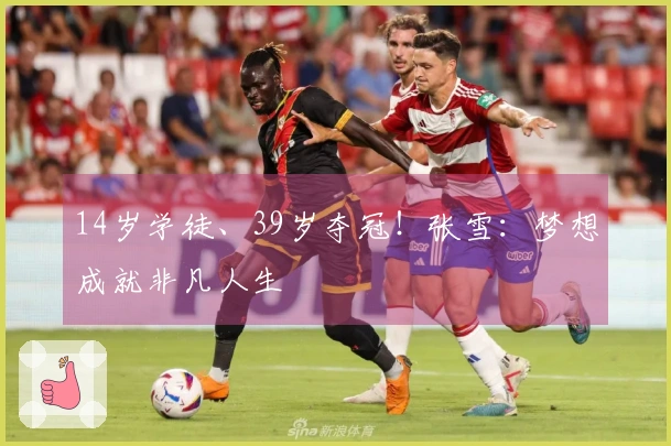 14岁学徒、39岁夺冠!张雪:梦想成就非凡人生