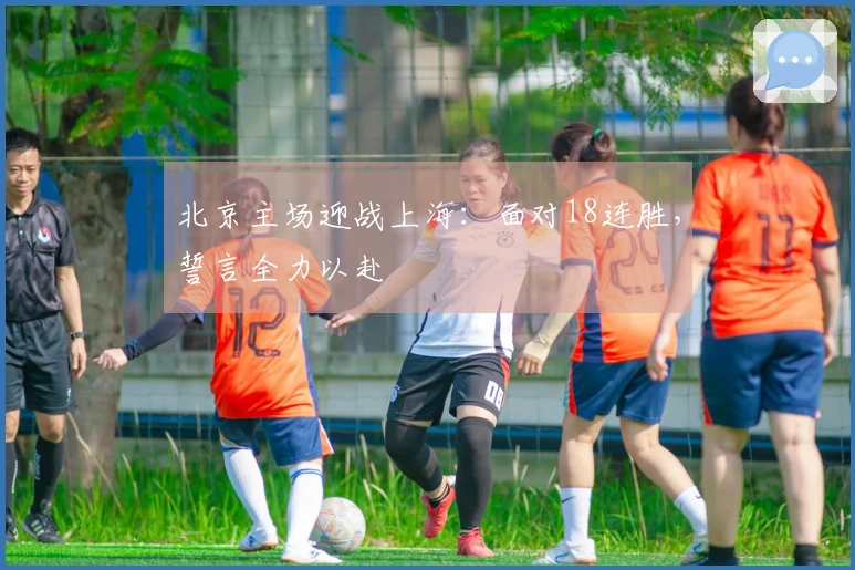 北京主场迎战上海：面对18连胜，誓言全力以赴