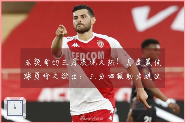 东契奇的三月表现火热！月度最佳球员呼之欲出，三分回暖助力进攻全面开花