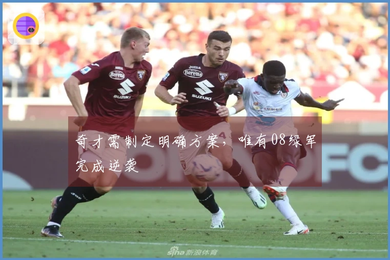 奇才需制定明确方案，唯有08绿军完成逆袭