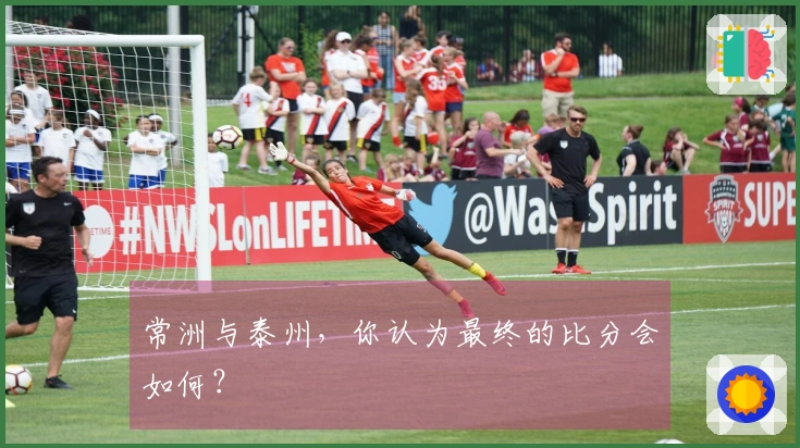 常洲与泰州，你认为最终的比分会如何？