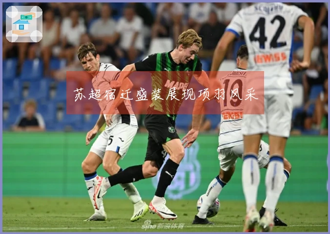 苏超宿迁盛装展现项羽风采