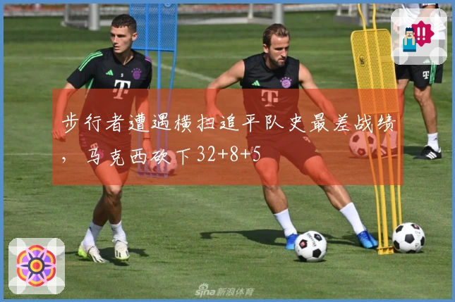 步行者遭遇横扫追平队史最差战绩，马克西砍下32+8+5