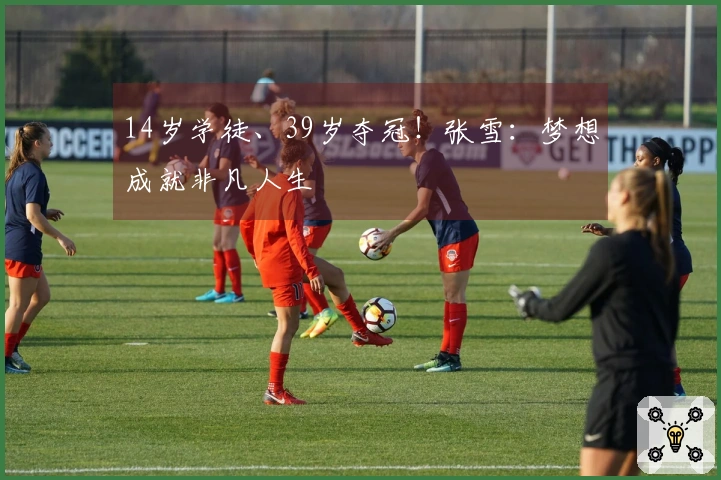 14岁学徒、39岁夺冠！张雪：梦想成就非凡人生