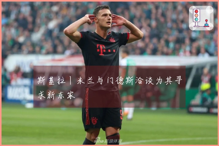 斯基拉丨米兰与门德斯洽谈为其寻求新东家