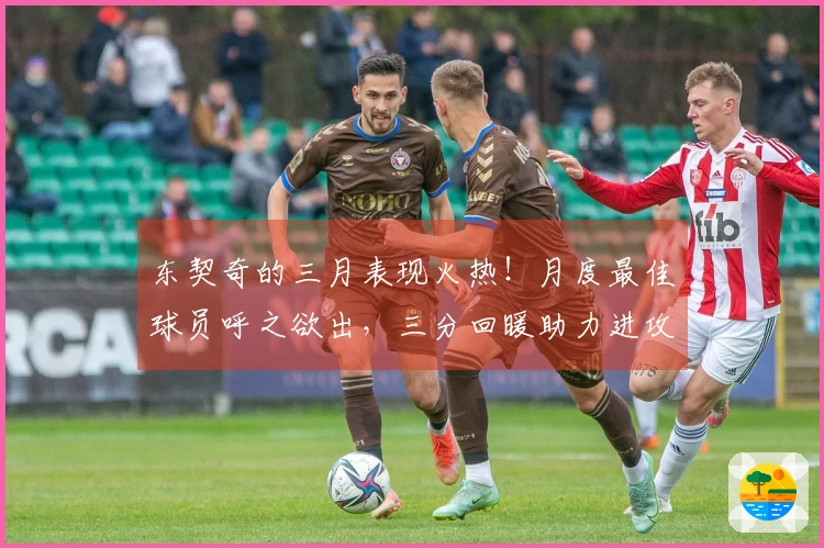 东契奇的三月表现火热！月度最佳球员呼之欲出，三分回暖助力进攻全面开花