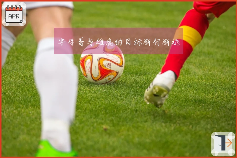 字母哥与雄鹿的目标渐行渐远