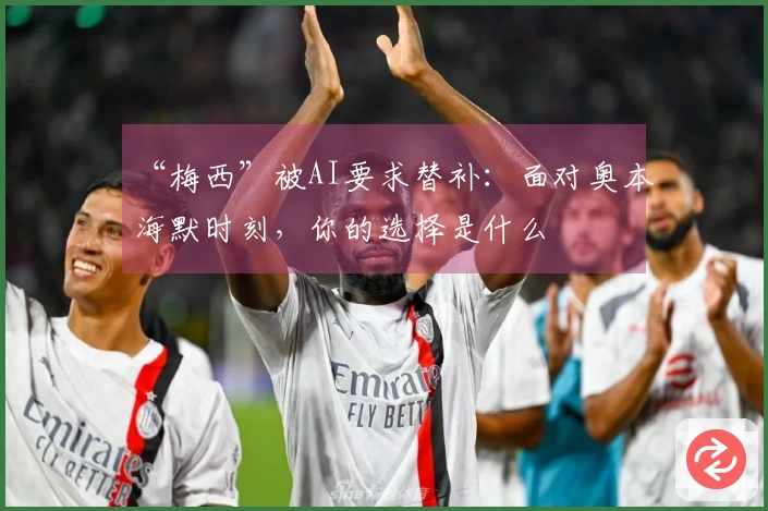 “梅西”被AI要求替补：面对奥本海默时刻，你的选择是什么