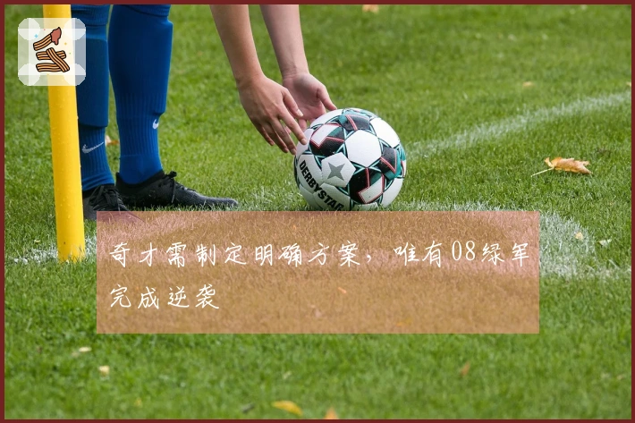 奇才需制定明确方案，唯有08绿军完成逆袭