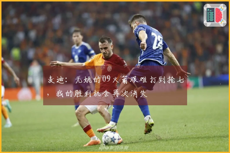 麦迪：无姚的09火箭艰难打到抢七，我的胜利机会再次消失