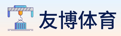 友博体育 logo